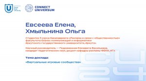 Евсеева Елена, Хмыльнина Ольга, ИГУ | Студенческая конференция | Connect-Universum 2024