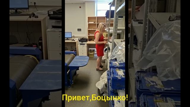 Привет, Боцынко!