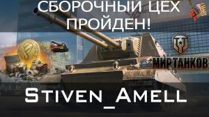 Мир танков. БОЛЬ и СТРАДАНИЯ при прохождении сборочного цеха в РАНДОМЕ!!