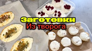 Заготовки из творога/ 3 блюда из 1 килограмма