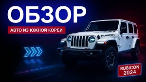 🔥 ЛУЧШИЙ ВНЕДОРОЖНИК - JEEP RUBICON 2024 | ЧЕСТНЫЙ ОБЗОР 🚗
