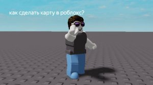 КАК СДЕЛАТЬ КАРТУ В РОБЛОКС СТУДИО???
