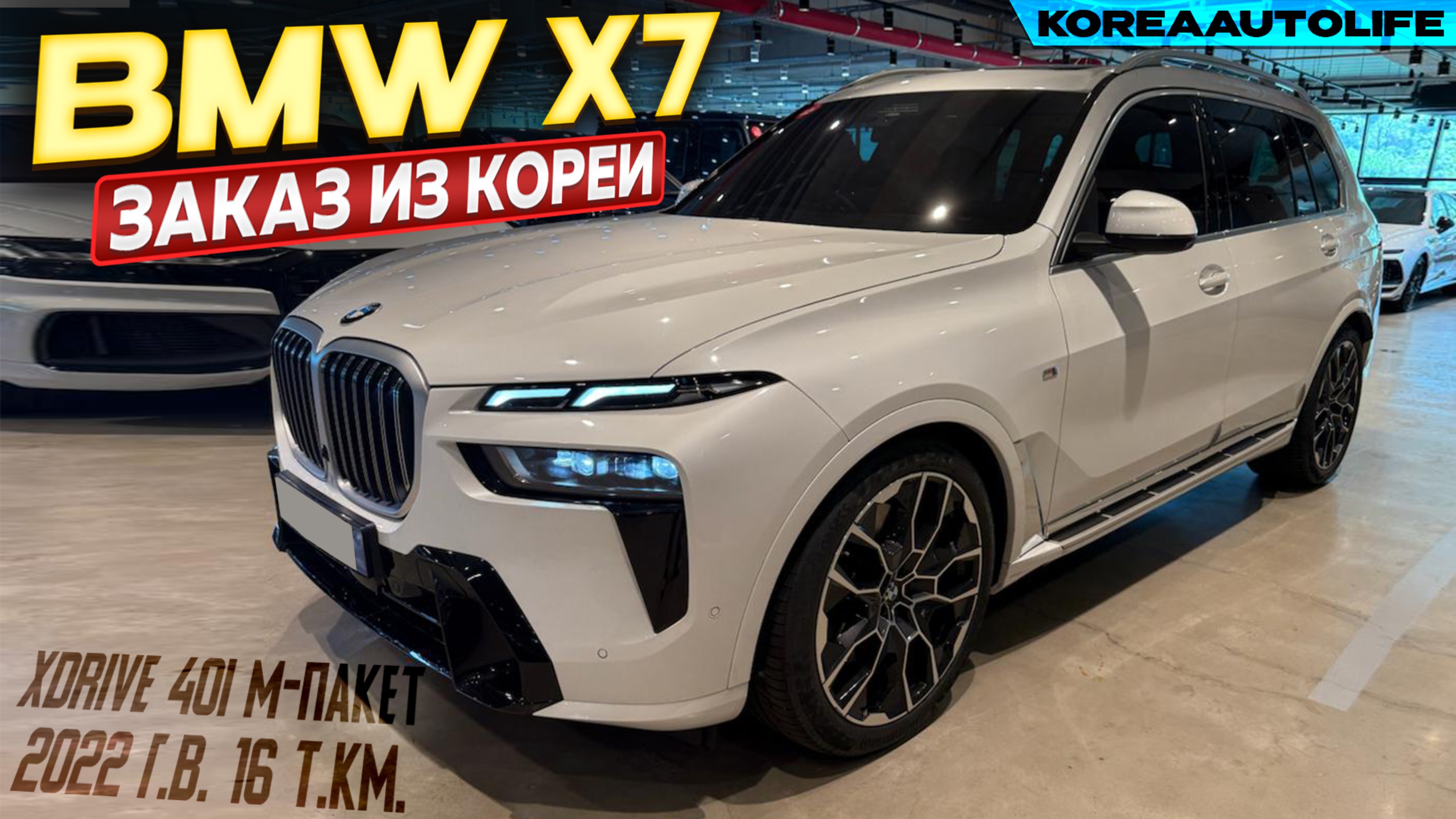 Обзор для заказа из Кореи BMW X7 xDrive 40i M-пакет авто 2022 года с пробегом 16 т.км.
