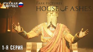 Прохождение House of Ashes (1-я серия)