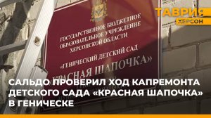 Владимир Сальдо проверил ход капремонта детского сада "Красная Шапочка" в Геническе