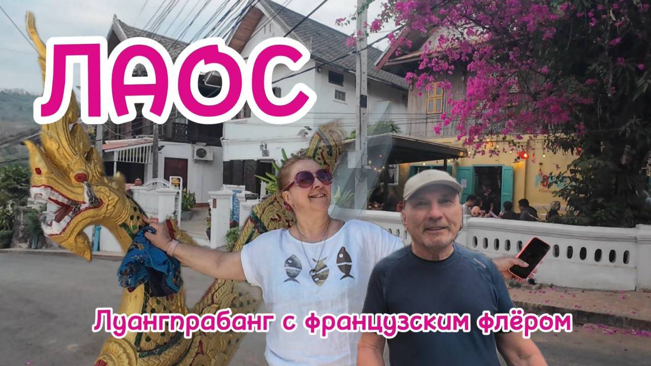 Луанг Пробанг: французский шепот