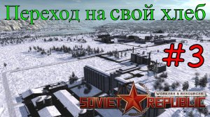 Workers & Resources: Soviet Republic - Пищевой и Алко завод #3 (Первый запуск)