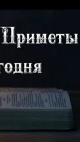 Народные Приметы на сегодня 9️⃣ Июля  2️⃣0️⃣2️⃣5️⃣ 🔮