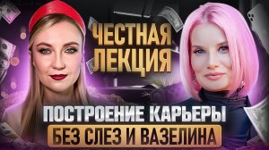Самая честная лекция про построение карьеры | Леся Набока и Люда Шведова