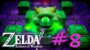 The Legend of Zelda:Echoes of Wisdom #8 - Пшик или смог, не знаю. #nintendoswitch #echoesofwisdom