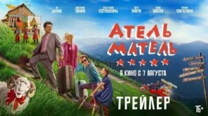 Атель-Матель (2025)