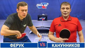 Ферук - Канунников (08.07.2025)