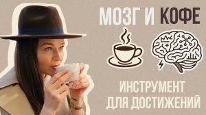 НЕЙРОНАУКА о КОФЕ: кофеин как инструмент продуктивности.