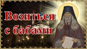 «Возиться с бабами».