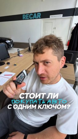 🫨 У тачки один ключ?