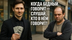 💸 "У тебя и так денег мало!" — Что стоит за такими словами друзей?
