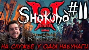Mount & Blade II SHOKUHO #11 НА СЛУЖБЕ У ОДЫ НАБУНАГИ