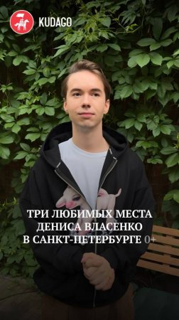 Три любимых места Дениса Власенко в Санкт-Петербурге