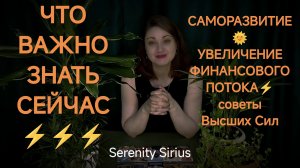 ЧТО ВАЖНО ЗНАТЬ СЕЙЧАС⚡для САМОРАЗВИТИЯ и УВЕЛИЧЕНИЯ ФИНАНСОВОГО ПОТОКА✨СОВЕТЫ ВЫСШИХ СИЛ💫 ТАРО