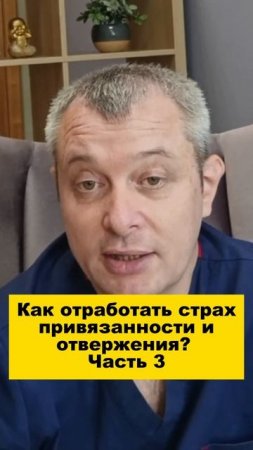 Как отработать страх привязанности и отвержения? Часть 3