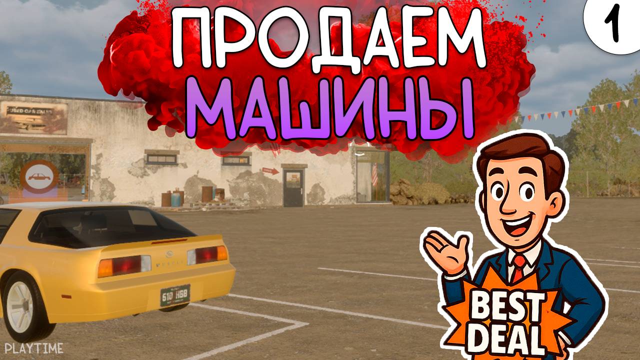 ПРОХОЖДЕНИЕ CAR DEALER SIMULATOR #1 | ПРОДАЕМ МАШИНЫ