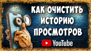 Как Удалить Историю Просмотров Youtube через Телефон в 2025 / Очистить Историю Просмотров в Ютубе