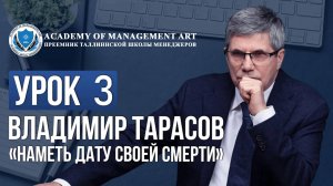 Уроки Владимира Тарасова. Урок 3: Наметь дату своей смерти