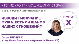 ИЗВОДИТ МОЛЧАНИЕ МУЖА: ЕСТЬ ЛИ ШАНС У НАШИХ ОТНОШЕНИЙ  | Чтения Хроник Акаши учениками Школы ХА