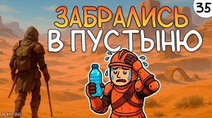 ПРОХОЖДЕНИЕ ENSHROUDED #35 | ЗАБРАЛИСЬ В ПУСТЫНЮ