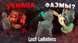 УБИЙЦА ФАЗМОФОБИИ?? #LostLullabies САМЫЙ СТРАШНЫЙ ХОРРОР
