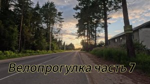 Велопрогулка часть 7. Туда и обратно