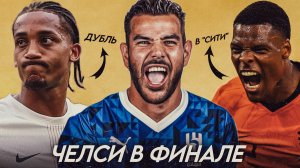 ТЕО В АЛЬ-ХИЛЯЛЬ | ЧЕЛСИ В ФИНАЛ | Последние Новости