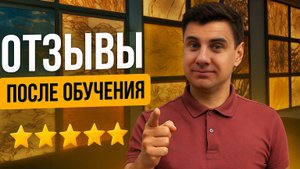 🎓 Наши партнёры делятся первыми впечатлениями сразу после прохождения обучения!
