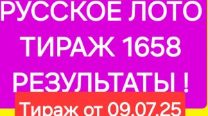 РУССКОЕ ЛОТО ТИРАЖ 1658 от 09.07.25. Проверить билет Русское Лото 1658