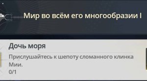 Достижение Дочь моря  |  Daughter of the Sea