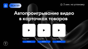 Как настроить автопроигрывание видео в карточках товаров на Тильде