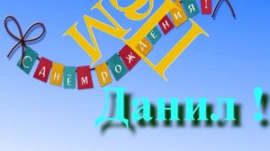 Поздравление Данила с Днём Рождения