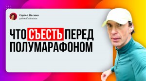 Что я ем перед полумарафоном: выстраданный завтрак. А что едите вы.