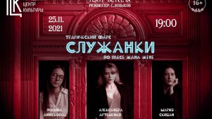 Отрывок из спектакля СЛУЖАНКИ по Ж. Жене. Сцена с Мадам Театр ВСТРЕЧА (Гомель). Режиссёр С. Зеньков