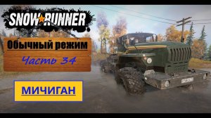 34. SnowRunner/полное прохождение/обычный режим