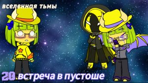 Вселенная тьмы #20 встреча в пустоше
