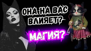 🤯 ОНА на Вас влияет/магичит⁉️Таро расклад для Мужчин🔮#Расклад,#ТароОнлайн,#Гадание,#КартыТар