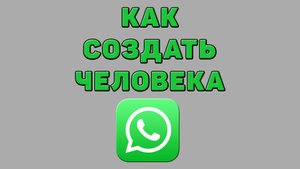 Как создать человека в Ватсапе