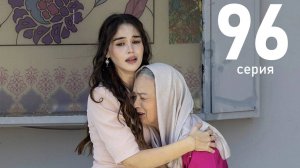 Кума Другая Жена 96 серия на русском языке