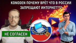 Konoden Денис Коновалов почему врет, что в России запрещают интернет? Руслан Михайлов