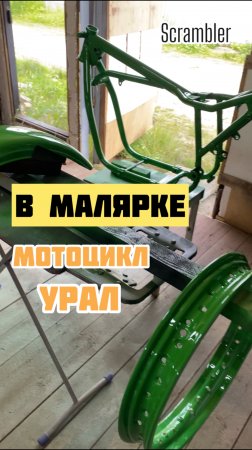 Крашу мотоцикл Урал