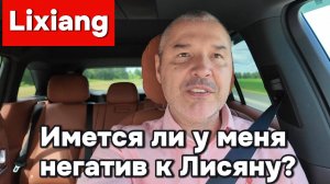 Имеется ли у меня негатив к Лисяну