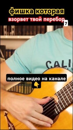 Семиструнная гитара. Фишка для перебора 7 #гитара с нуля