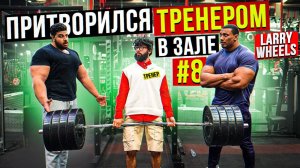 Мастер Спорта АНАТОЛИЙ притворяется ТРЕНЕРОМ НОВИЧКОМ #8 ПРИКОЛЫ