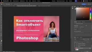 Как отключить смарт объект. Не получается редактировать изображение